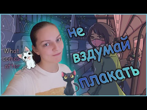 Видео: Зачем всё так усложнять? Взрослые - такие странные... What Comes After. Часть 2.