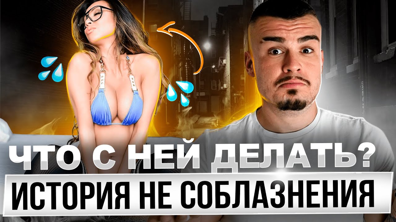 Неудачное соблазнение девушки. Как НЕ лишиться девственности. - YouTube