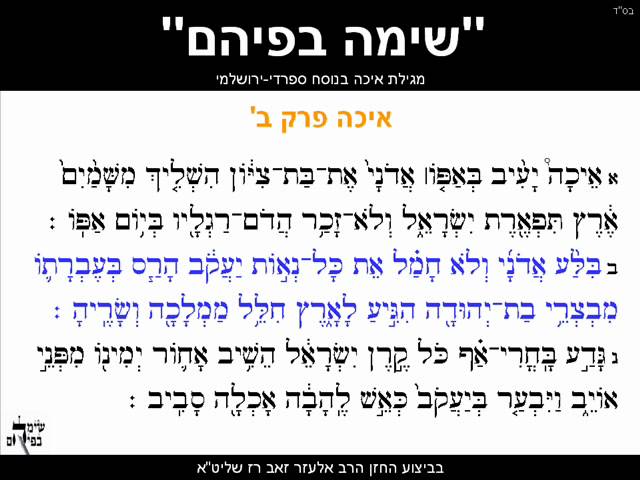 Lamentations Megillah of Eicha begining of chapter 2 Sepharadic Yerushalmi Style class=