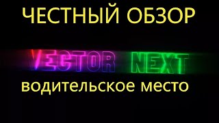 Паз Vector next честный обзор.