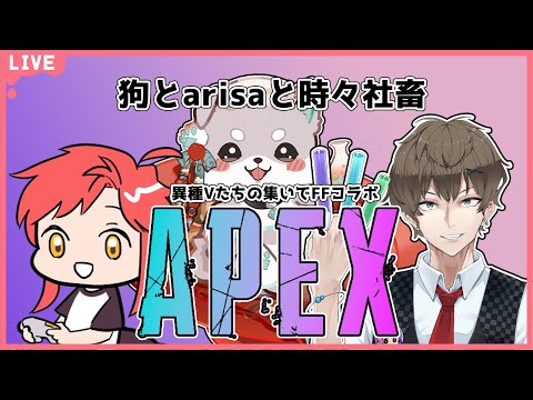 【APEX】狗+Arisa+社畜の三重奏でAPEXする