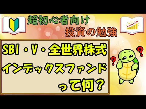 【超投資初心者向け】SBI V 全世界株式　インデックスファンド
