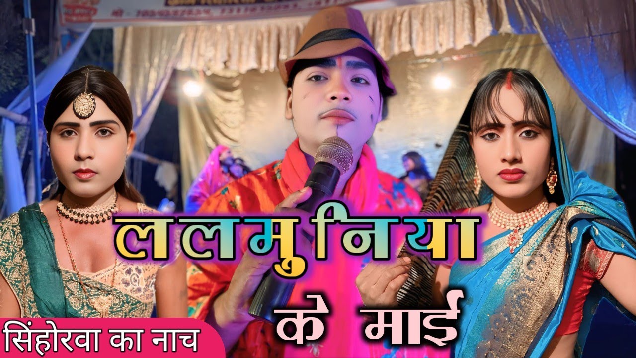 ललमुनिया के# mai nautanki nach program sihorwa company| nautanva Maharajganj