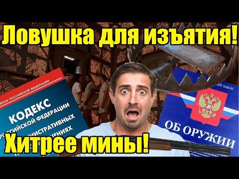 Очередная ловушка для изъятия оружия! Попадется любой по незнанию в 2024!