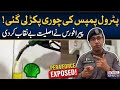 PERA Force Big Action: پٹرول پمپس کی چوری پکڑی گئی! پیرا فورس نے اصلیت بے نقاب کر دی ⛽🛑