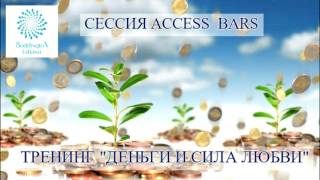 «ДЕНЬГИ И СИЛА ЛЮБВИ» СЕАНС по методу ДОСТУП К БАРАМ-32 точки на голове с Т. Боддингтон. Access Bars