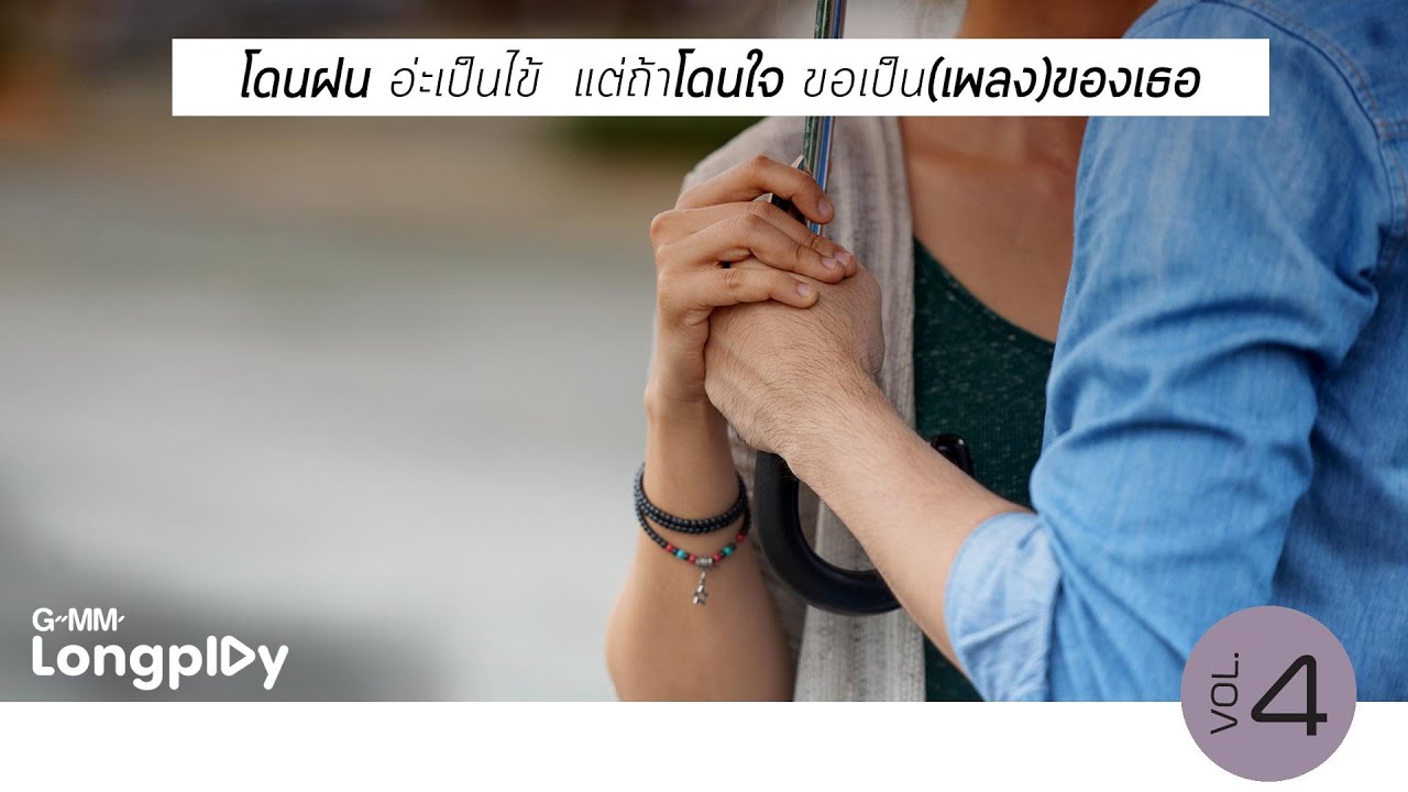 โดนฝนอ่ะเป็นไข้ แต่ถ้าโดนใจขอเป็นเพลงของเธอ # 4 | ฝนในใจ เบิร์ด  ธงไชย, ฤดูฝน PARADOX