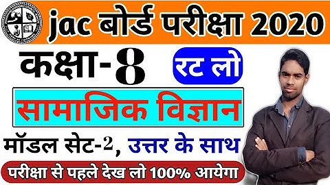 Model Paper Class-8th Social Science/Jac Board Exam 2020/,JAC board 2020, important question 2020
