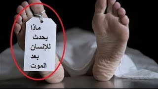 هاااام..ضمة القبر وسؤال الملكين وشرح حياه البرزخ في هذا المقطع لاتفوته