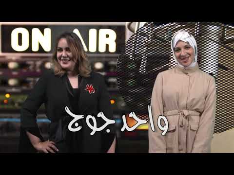 سلسلة واحد جوج الحلقة  معاناة أم لثمانية أطفال