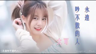 永遠吵不散的人 Yong yuan chao bu san de ren 大可 Da Ke #動態歌詞 Lyrics Music