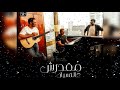 اغنية عمرو دياب 2019 مقدرش ع النسيان
