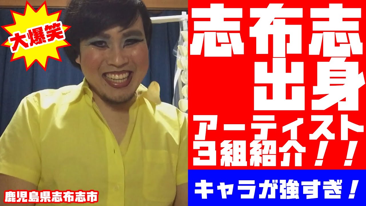 藤村忠寿ws 志布志出身アーティスト３組紹介 鹿児島県志布志市 Youtube