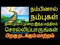 நம்பினால் நம்புகள் தினமும் 3 முறை இந்த மந்திரம் சொல்லிப்பாருங்கள் - Sith...