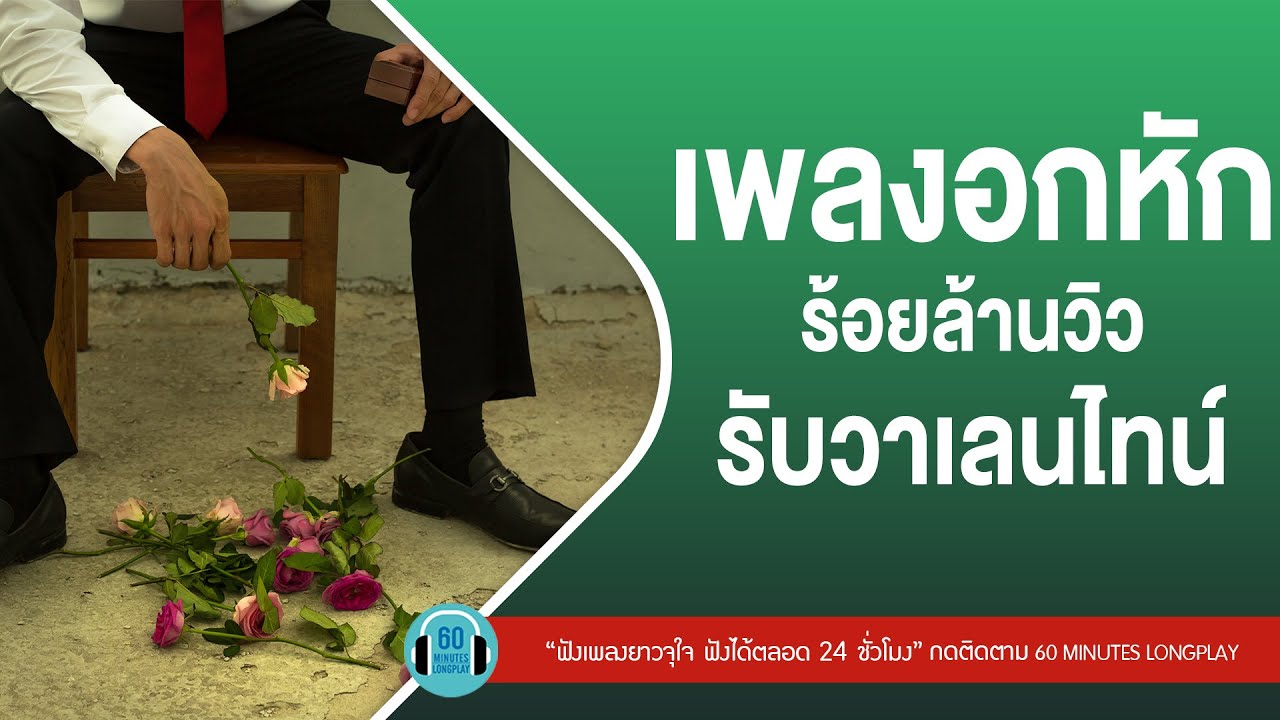 เพลงอกหักร้อยล้านวิว รับวาเลนไทน์ l เชือกวิเศษ,กรรม,เรื่องที่ขอ l [ป้าง นครินทร์,LABANOON]【LONGPLAY】