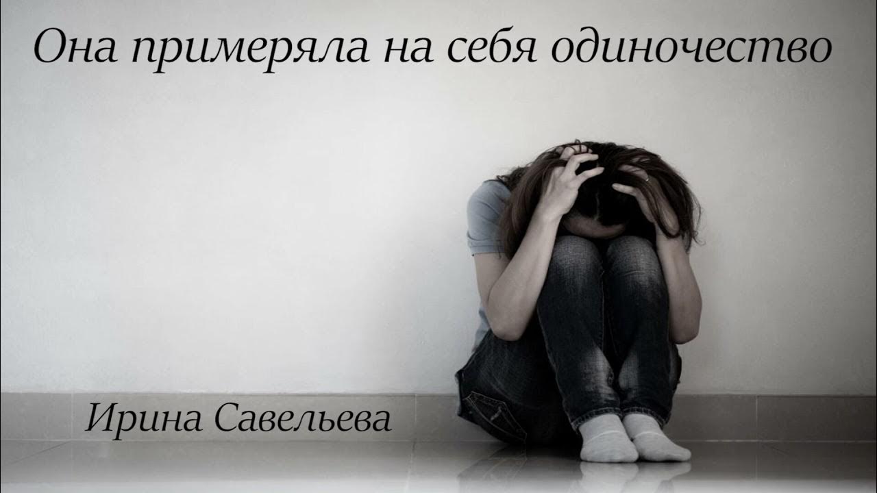 Грустная девушка обнимает себя