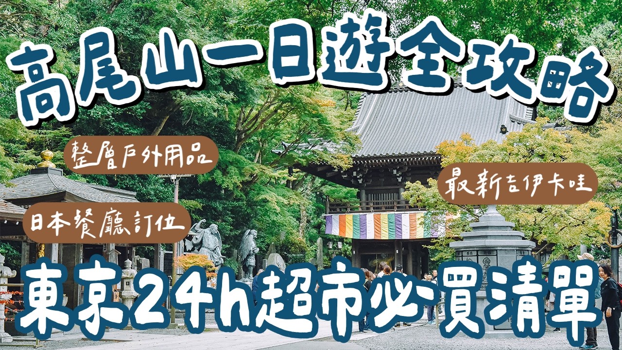 東京自由行EP6🇯🇵高尾山攻略、日本超市必買清單、日本餐廳訂位超簡單、整層戶外用品、最新吉伊卡哇這裡買❗️(高尾山一日遊/高尾山交通/東京旅行/東京美食/東京景點/Mount Takao)2A夫妻