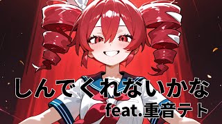 しんでくれないかな feat.重音テトSV