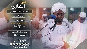 روائع الفجر | الشيخ أسامة يوسف علي | سورة الجن | Surat Aljin Sh.. Osama Yousif Ali