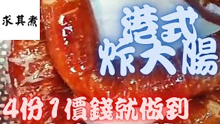 炸大腸，傳統港式小食，自己制作，只需4份1價錢😍😍😍