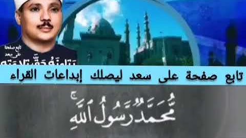 محمد رسول الله مقطع قمة الروعة الحنجرة الذهبية #عبدالباسط_عبد_الصمد من سورة الفتح