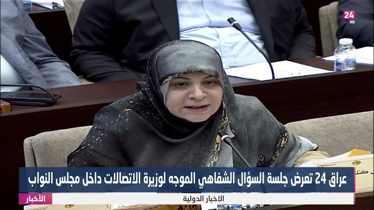 عراق 24 تعرض جلسة السؤال الشفاهي الموجه لوزيرة الاتصالات داخل مجلس النواب