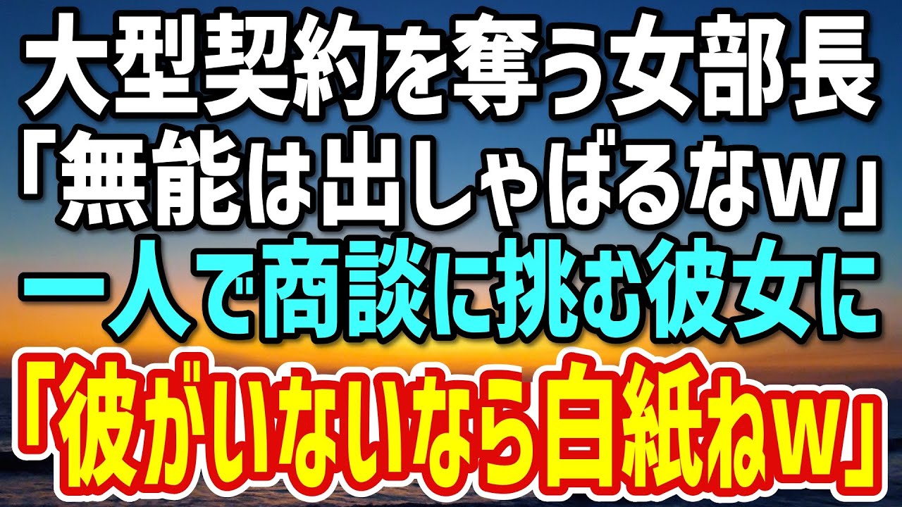 【感動する話】本社に栄転になった俺。商談に向かおうとするとエリート女部長「無能は出しゃばるなｗ私が仕切るわw」→当日、相手社長「彼がいないなら契約は白紙！」