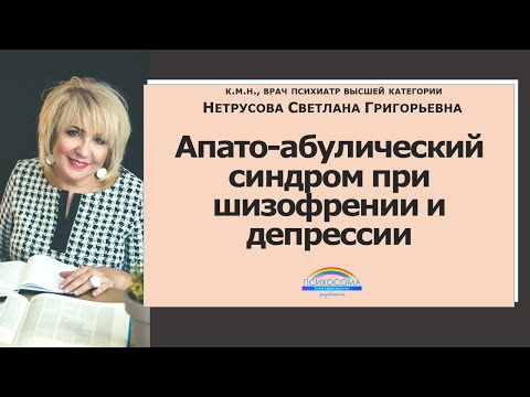 Апато-абулический синдром при шизофрении и депрессии |Светлана Нетрусова