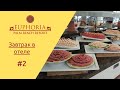 Отдых в Турции Euphoria Palm Beach Resort - завтрак в отеле. Часть 2