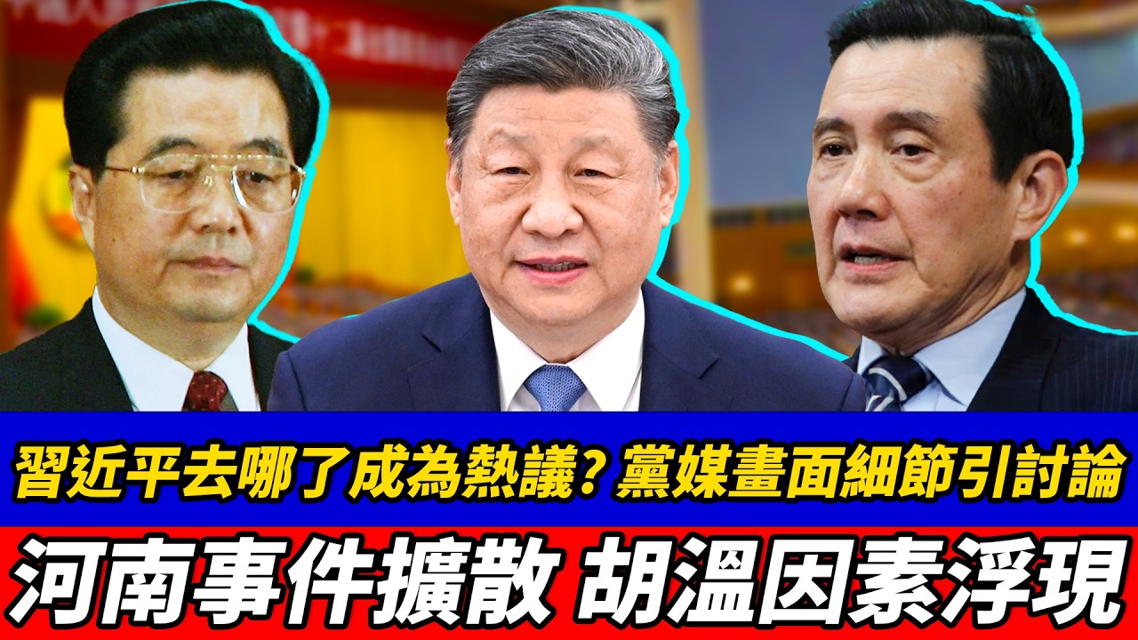 習近平去哪了成為熱議？黨媒畫面細節引討論，河南事件擴散，胡溫因素浮現，馬興瑞動向耐人尋味？