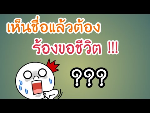 เกมเกรียนๆ 2022 รวมชื่อเกรียนๆ ฮาๆ เอาไว้ตั้งชื่อเกม