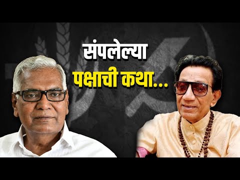 संपलेल्या पक्षाची कथा… | Dinesh Kanji | D Raja | Balasaheb Thackeray | Bhartiya Communist Party |