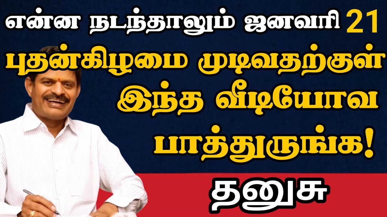 தனுசு🔴 ஜனவரி 21 பிறகு ஊரே பேசும் புது பணக்காரர் நீங்க தான் | Dhanusu Rasi | தனுசு ராசி 