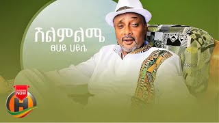 Tsehay Haile - Shelemleme | ሽልምልሜ - New Ethiopian Music 2022 (Official Video)
