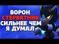 ВОРОН СТЕРВЯТНИК СИЛЬНЕЕ ЧЕМ Я ДУМАЛ ГАЙД BRAWL STARS / Бравл Старс