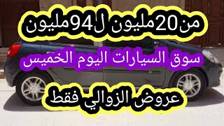 سوق السيارات المستعملة في الجزائر ليوم الخميس 15 جويلية 2021 مع ارقام الهواتف واد كنيس، اقل من 100