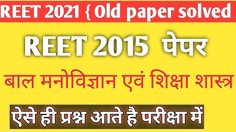 Reet 2015 solved paper , बाल मनोविज्ञान एवं शिक्षा शास्त्र , child develepment& pedogogy for reet ex