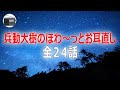【兵動大樹】兵動大樹のほわ～っとお耳直し 全24話【休憩用・作業用・BGM】