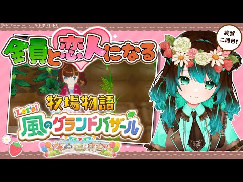 【牧場物語】一年め　はる　いまだに……【#星結ろりこ】【グラバザ】