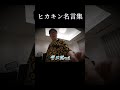 🎉3万回再生突破！｜ヒカキン名言集
