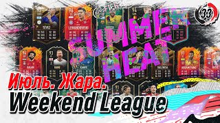 Июльские наборы || Награды за Weekend League (TOTW39) || FIFA 20 (PS4)