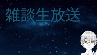 【雑談】夏、来ないで【初見さん歓迎】