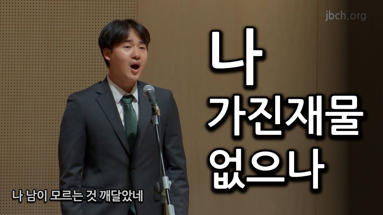 나 가진재물 없으나  20231013  특송