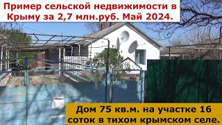 Дом в крымском селе Октябрьское стоимостью 2,7 млн. руб. Май 2024 г.