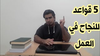 كيف تصبح موظف ناجحاً أو مديراً ناجحاً في عملك؟