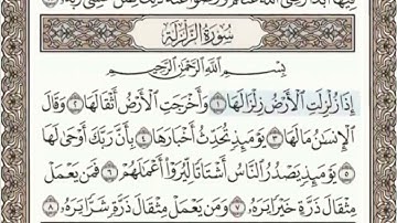 سورة الزلزلة الصفحة 599 عبدالباسط عبدالصمد مجود
