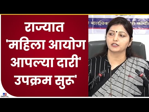 Rupali Chakankar| महिलांच्या अडचणी समजून घेण्यासाठी 'महिला आयोग आपल्या दारी' हा उपक्रम-tv9