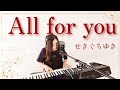 All for you/せきぐちゆき【おうちで弾き語りNo 294】
