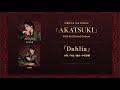 七海ひろき「Dahlia」