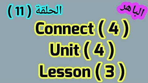 كونكت 4 ( Unit 4)(Lesson 3) من الباهر ازاى اشرحه  بسهولة connect 4